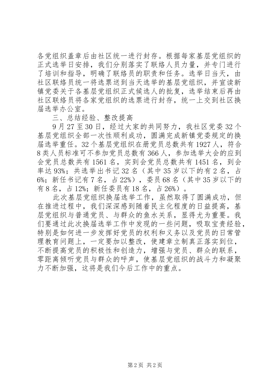 2024年基层党组织公推直选换届选举总结_第2页