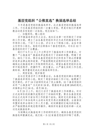 2024年基层党组织公推直选换届选举总结