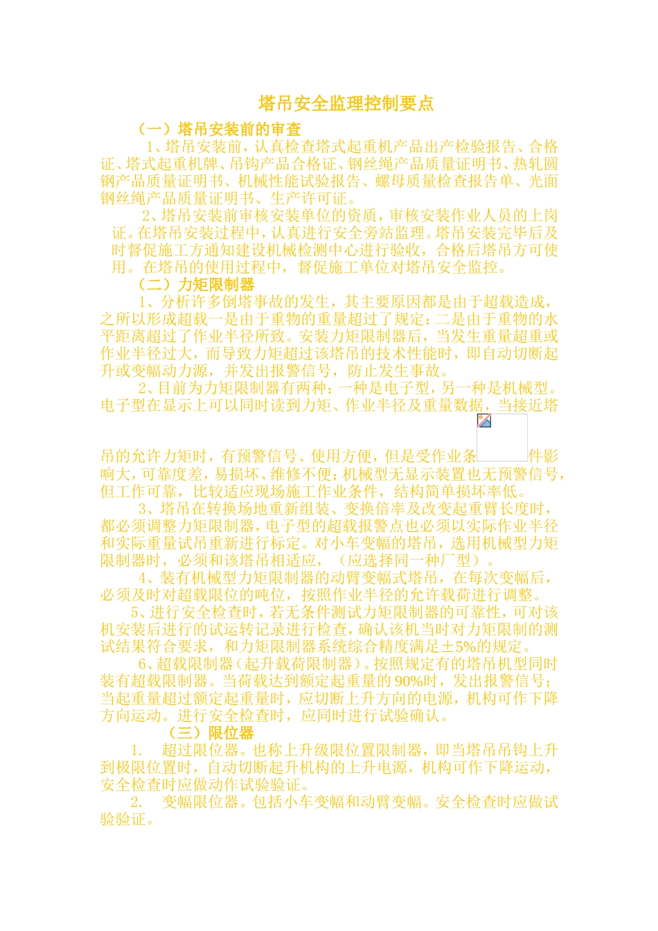塔吊安全监理控制要点_第1页