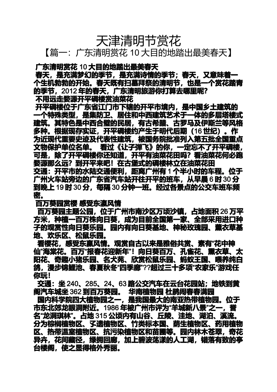 天津清明节赏花_第1页