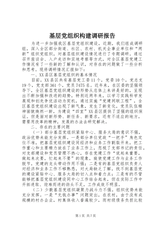 2024年基层党组织构建调研报告