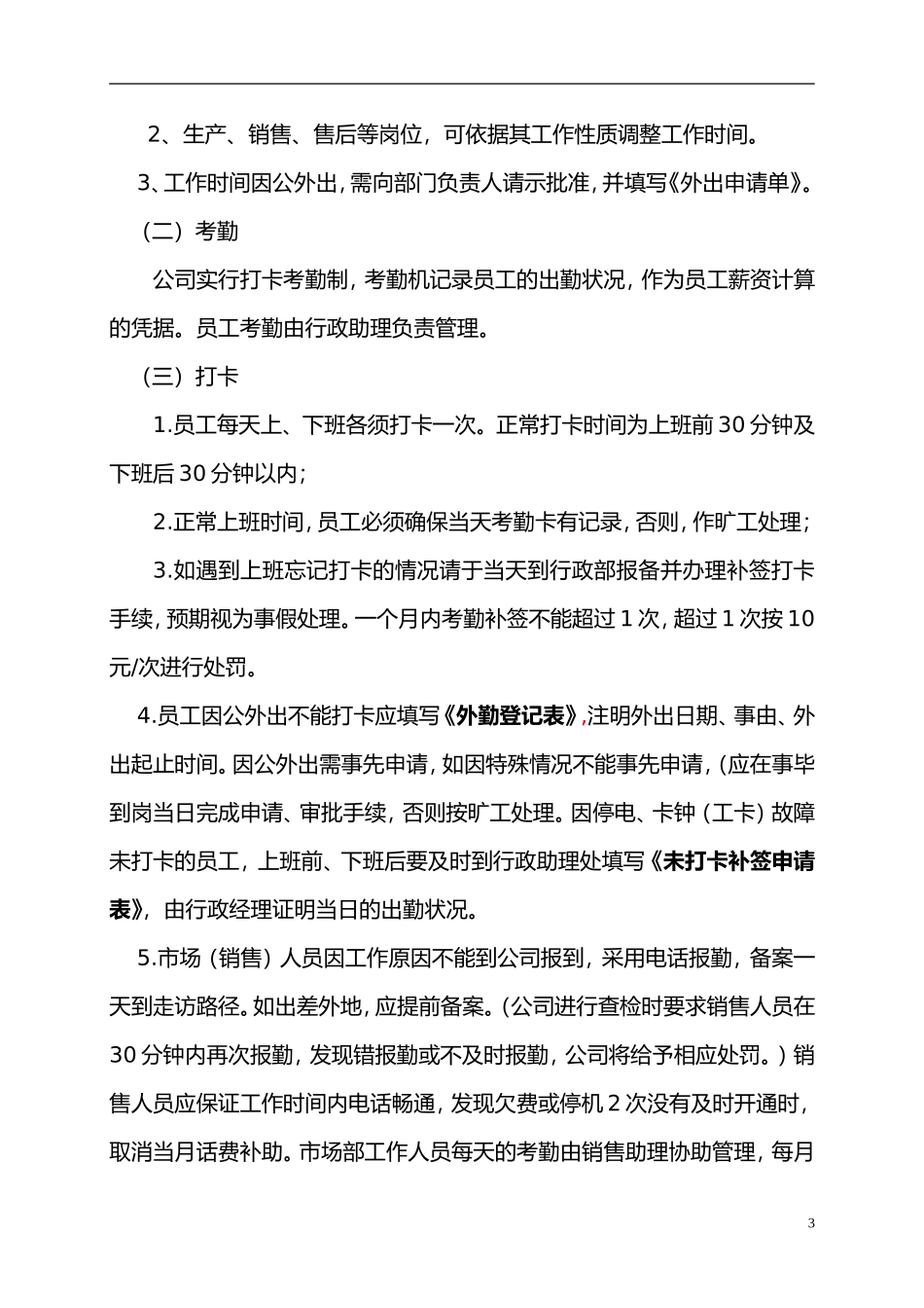 天富机电公司考勤管理规定0527_第3页