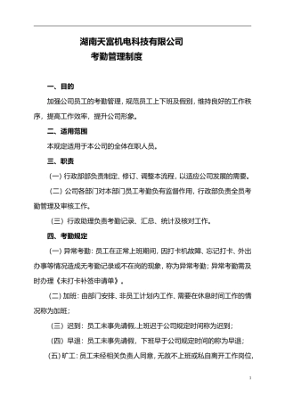 天富机电公司考勤管理规定0527