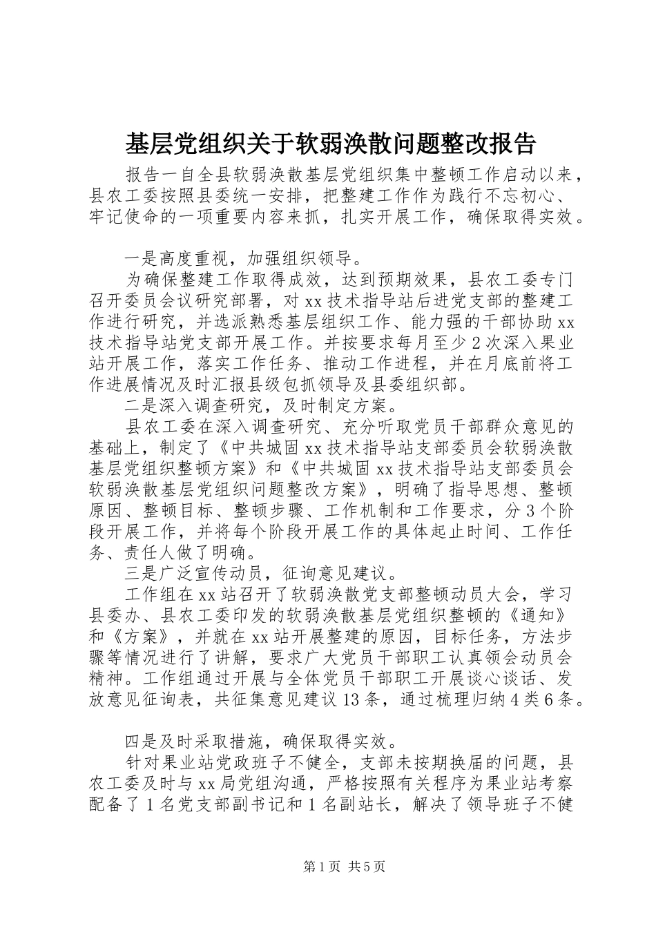 2024年基层党组织关于软弱涣散问题整改报告_第1页
