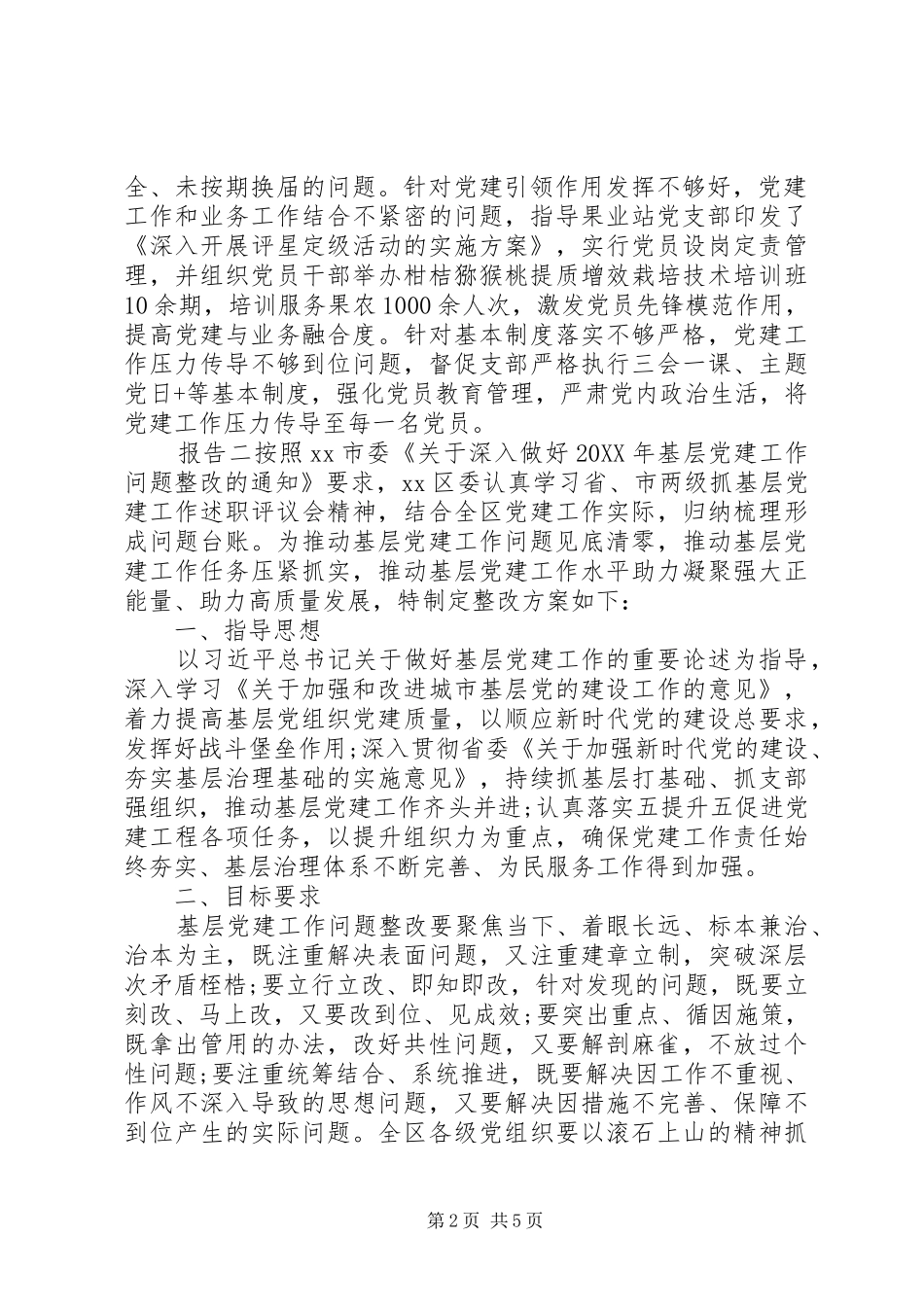 2024年基层党组织关于软弱涣散问题整改报告_第2页