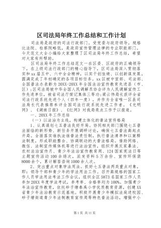 2024年区司法局年终工作总结和工作计划