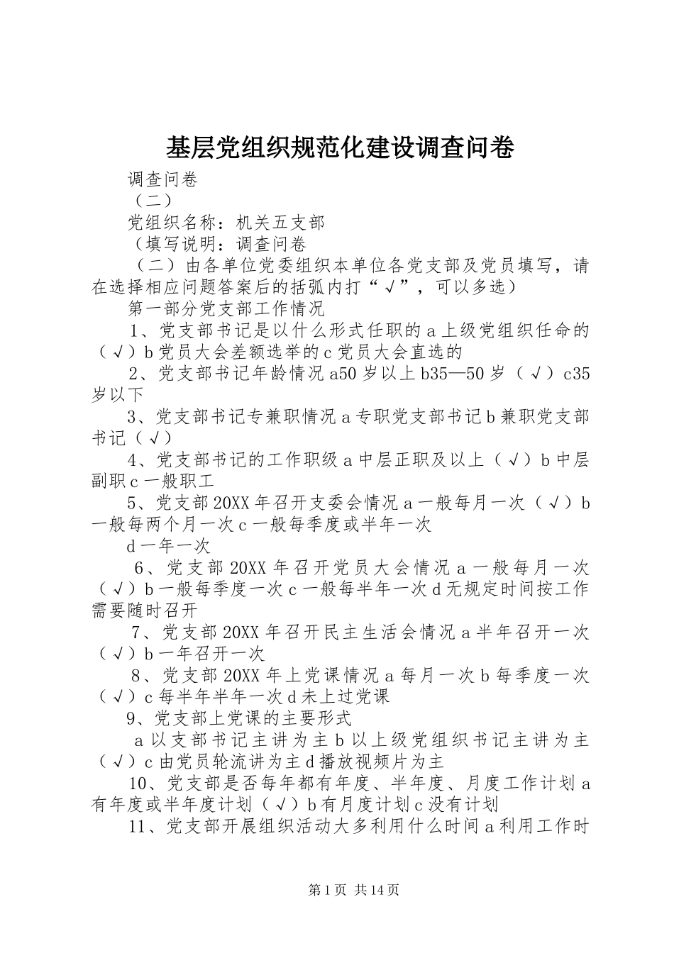 2024年基层党组织规范化建设调查问卷_第1页