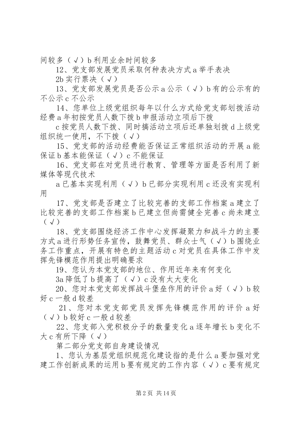 2024年基层党组织规范化建设调查问卷_第2页