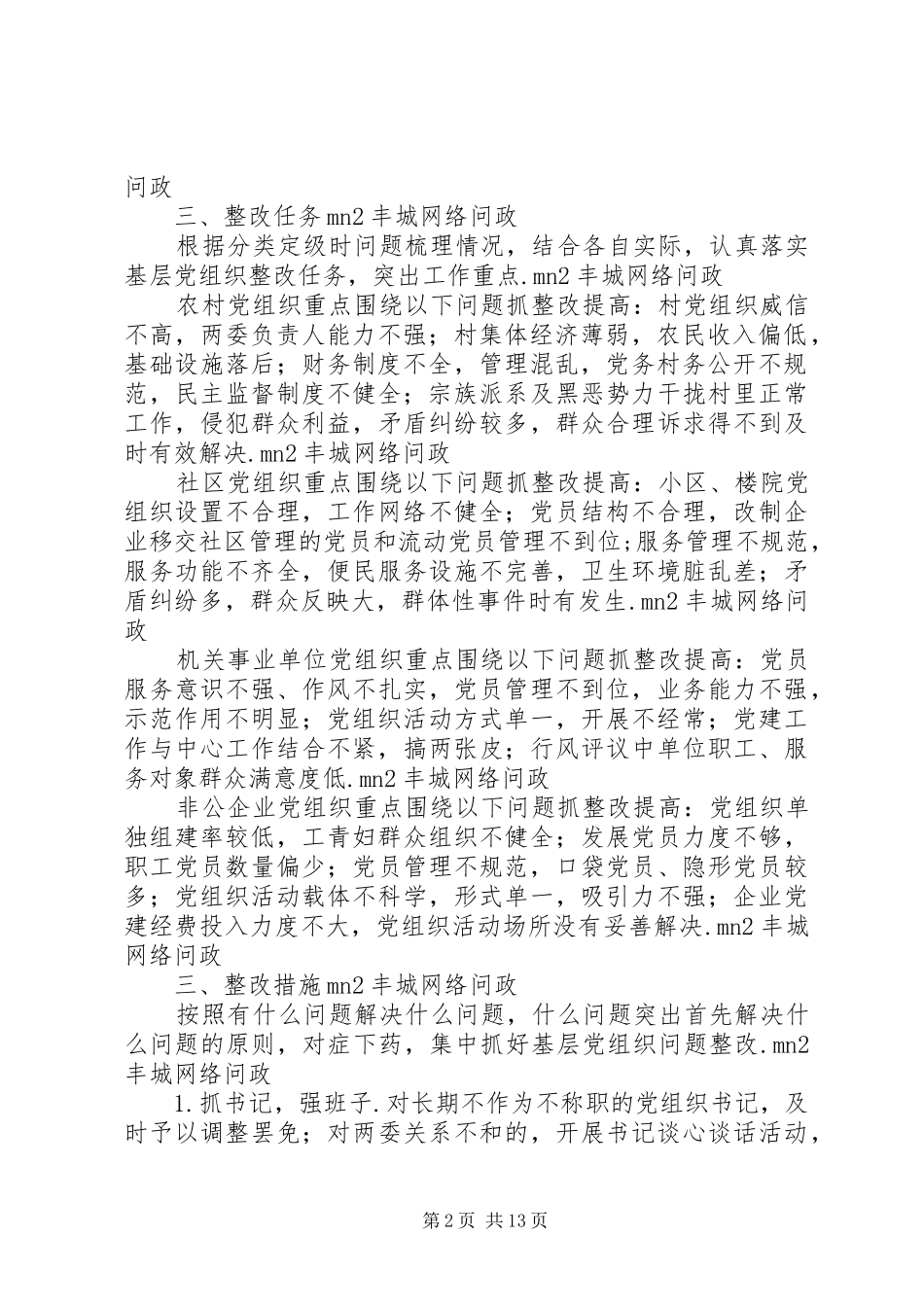 2024年基层党组织规范化建设实施方案_第2页