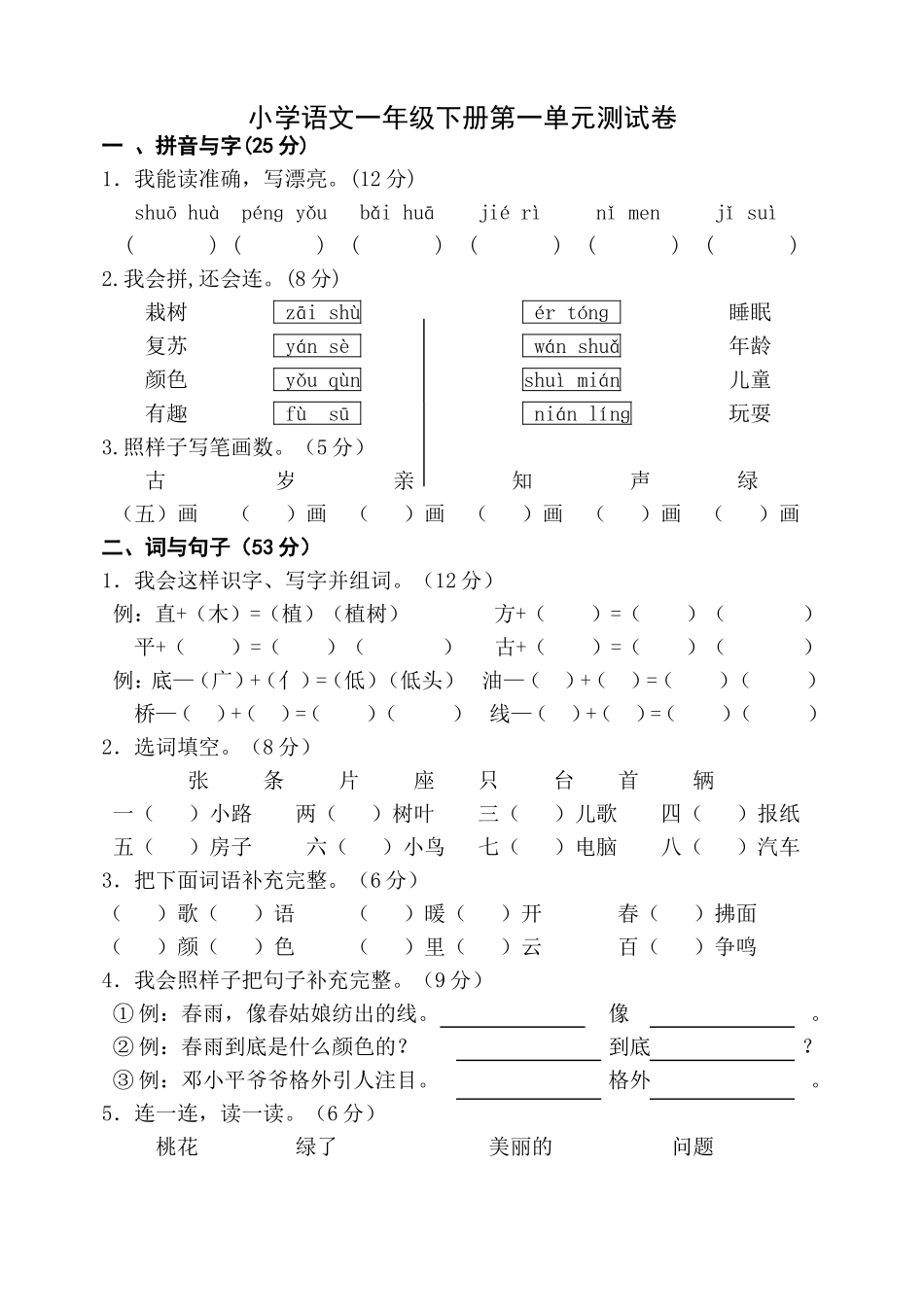天津人教版一年级语文下册单元测试卷全套【A3】_第1页