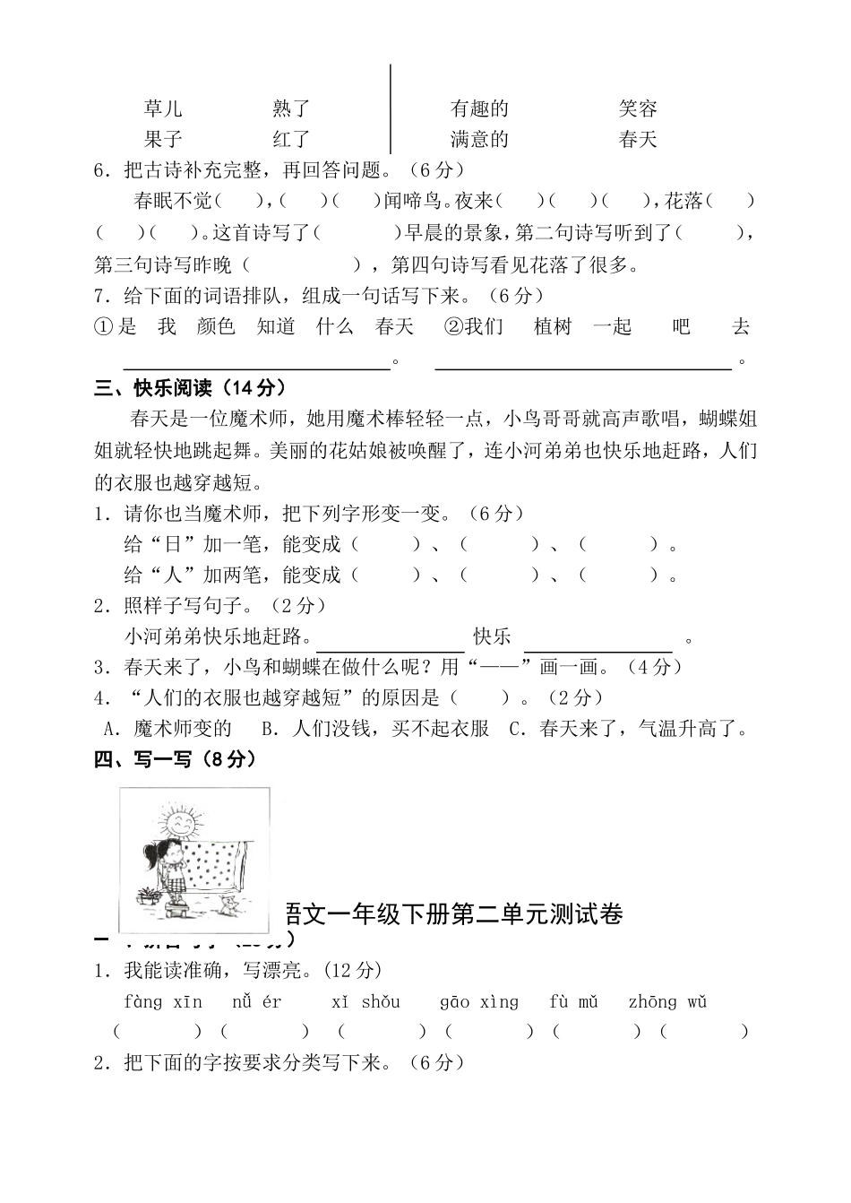 天津人教版一年级语文下册单元测试卷全套【A3】_第2页