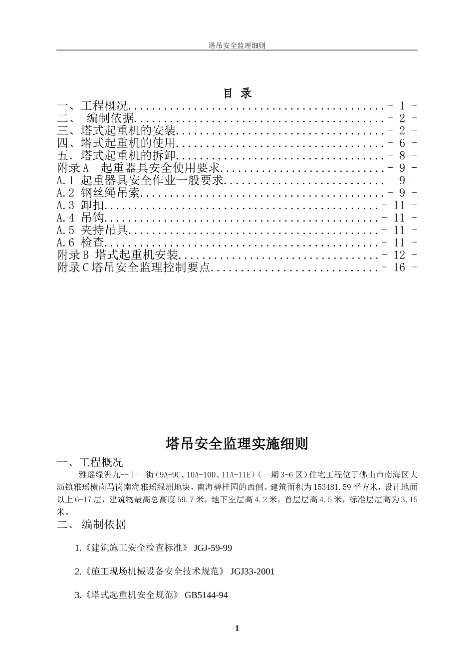 塔吊安全监理细则123_第2页