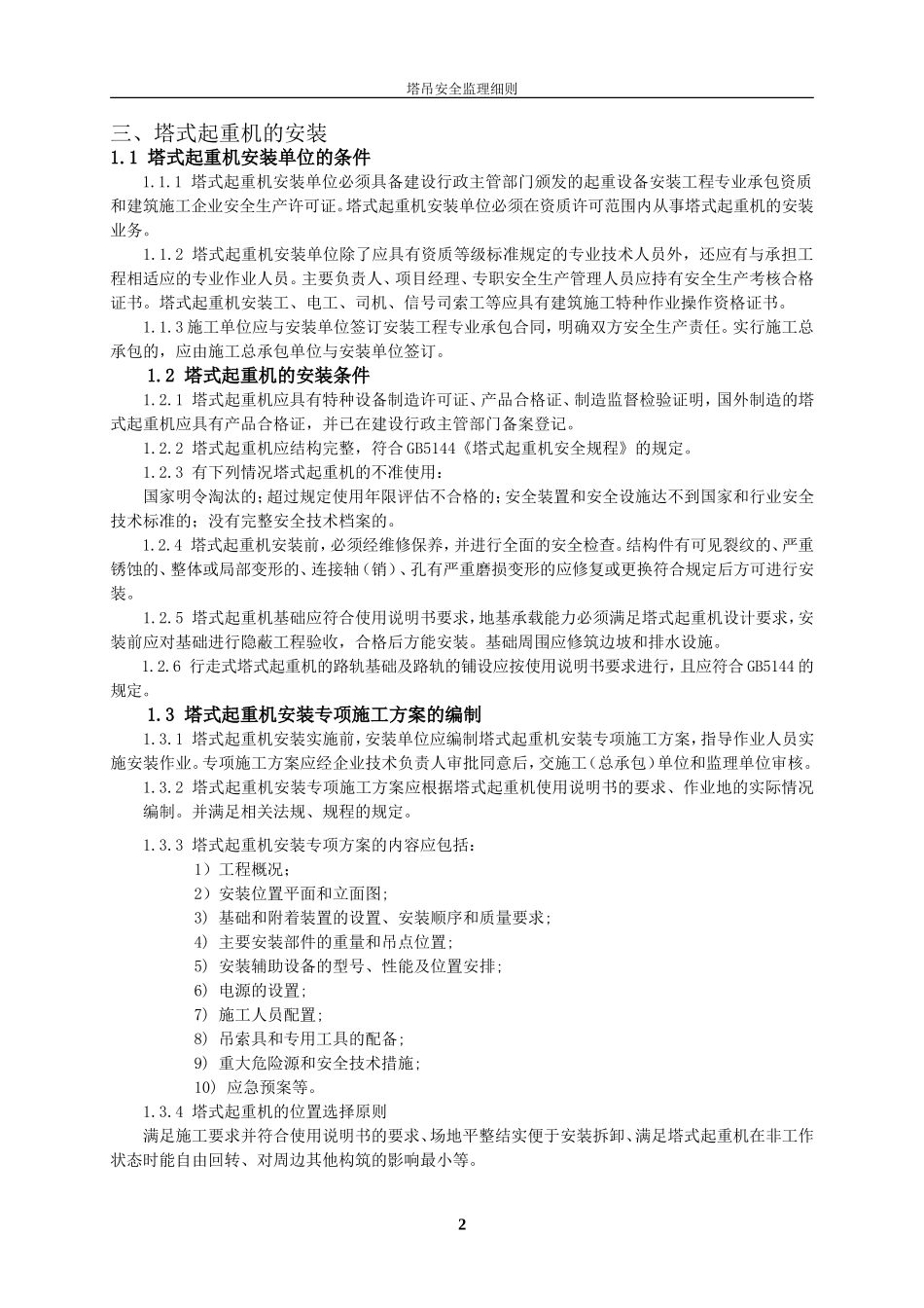 塔吊安全监理细则123_第3页