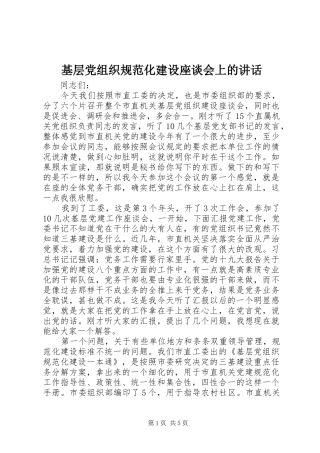2024年基层党组织规范化建设座谈会上的致辞