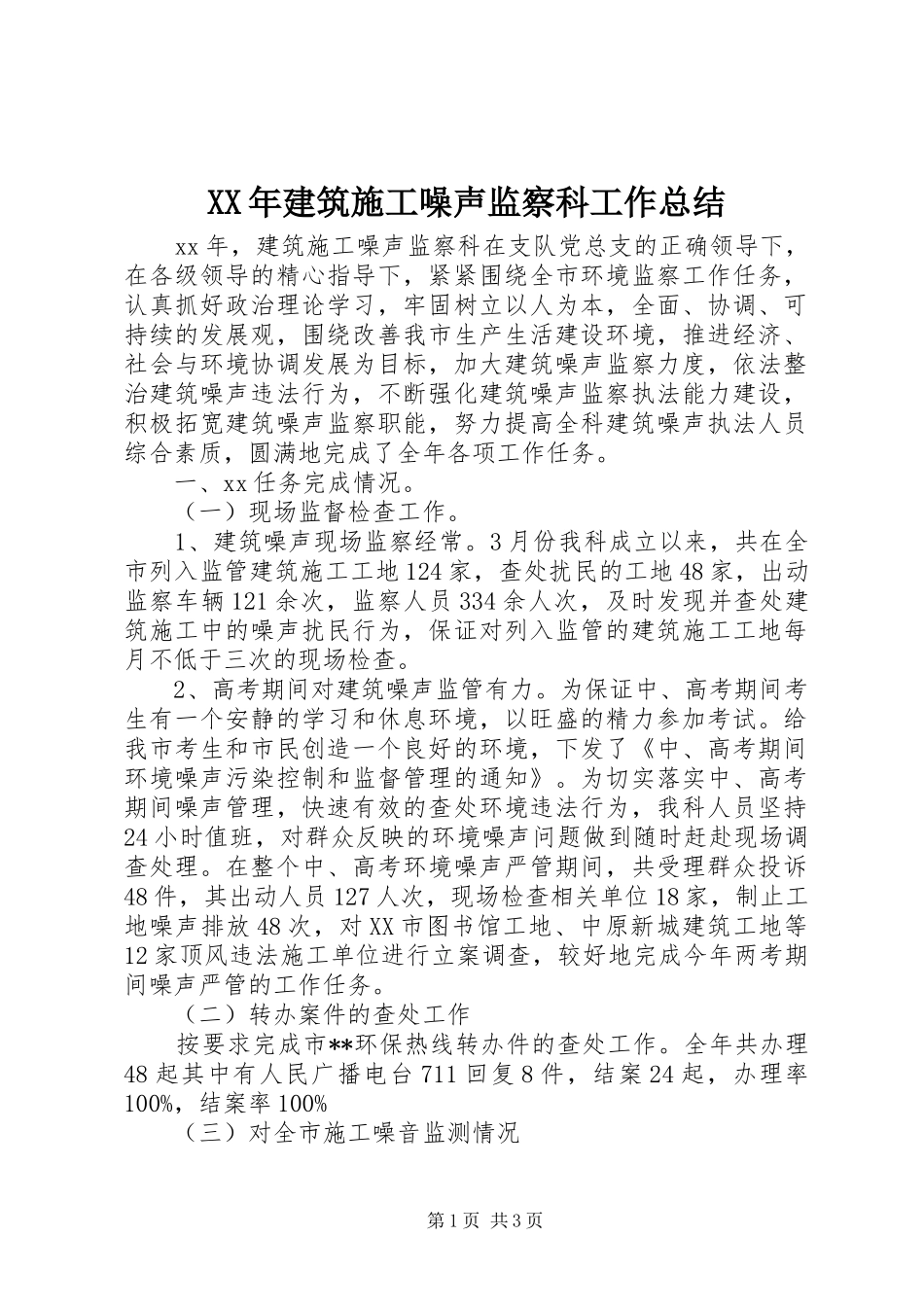 2024年建筑施工噪声监察科工作总结_第1页