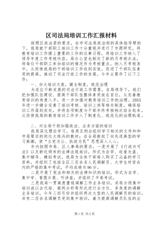2024年区司法局培训工作汇报材料