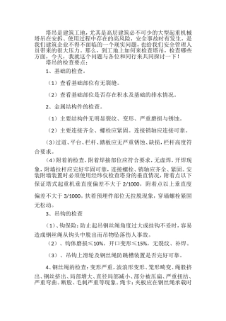 塔吊安全检查要点