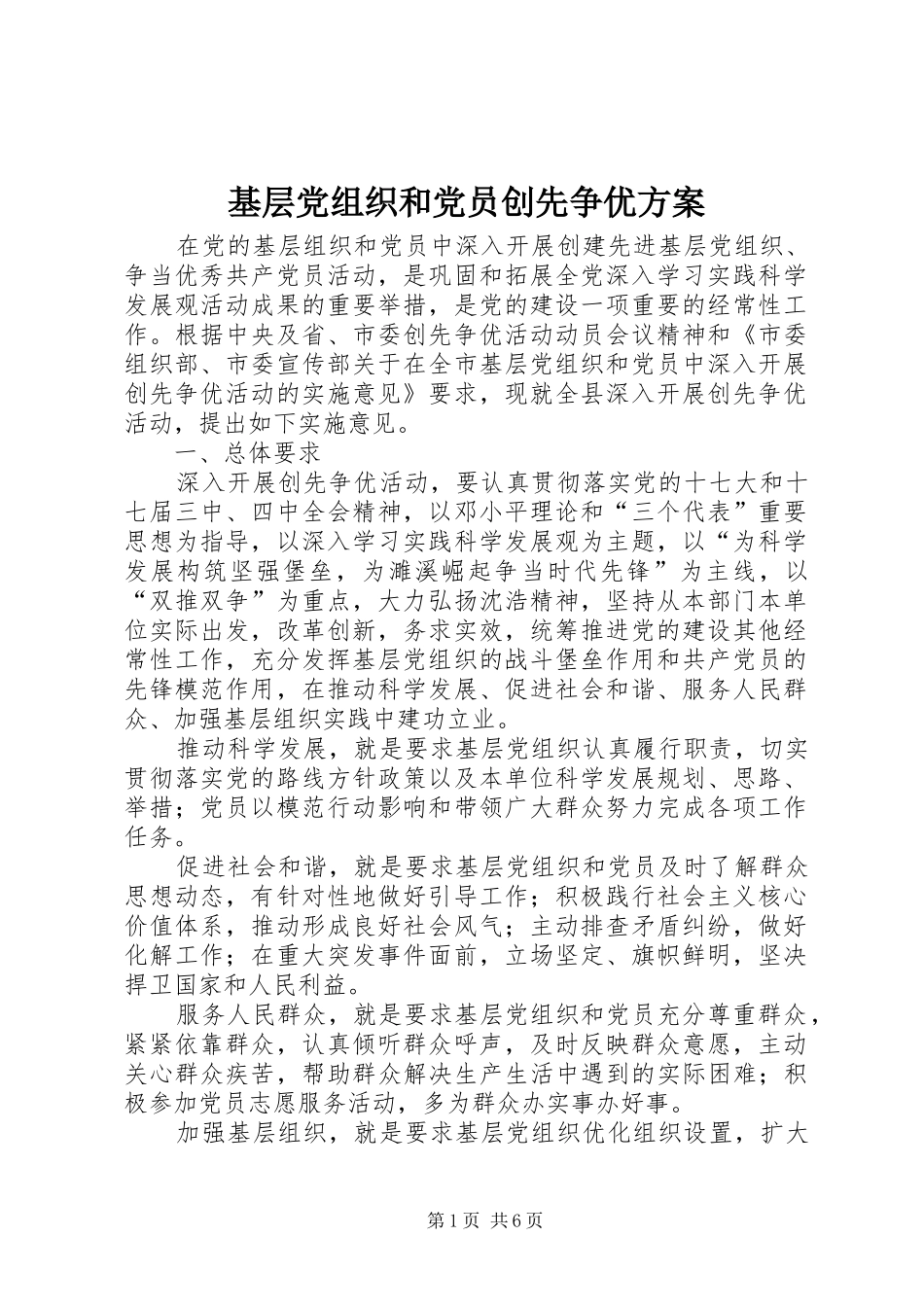 2024年基层党组织和党员创先争优方案_第1页