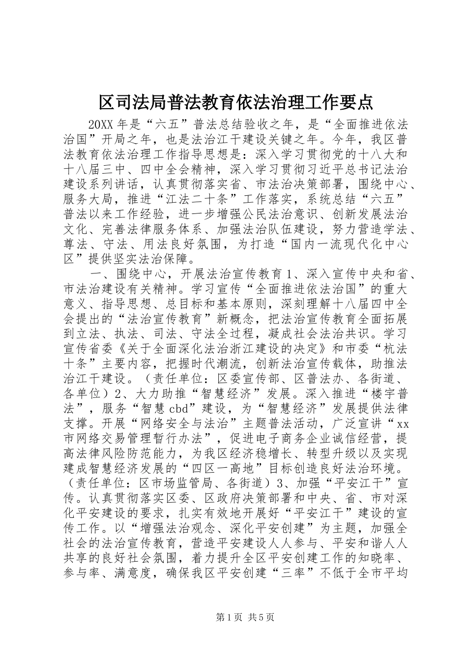 2024年区司法局普法教育依法治理工作要点_第1页
