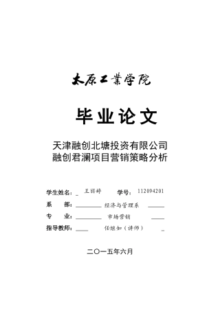 天津融创北塘投资有限公司-融创君澜项目营销策略分析