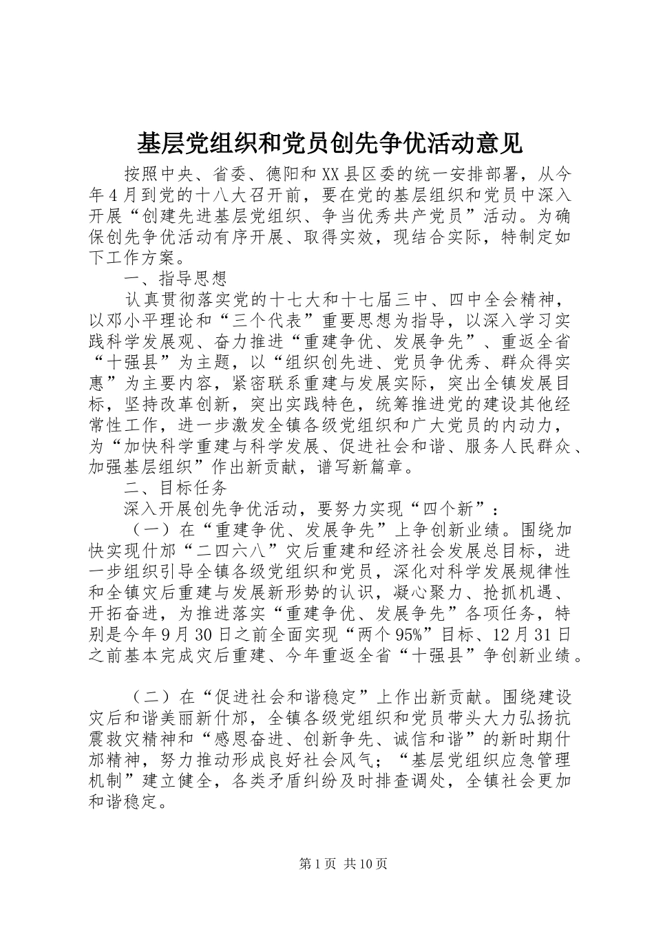 2024年基层党组织和党员创先争优活动意见_第1页