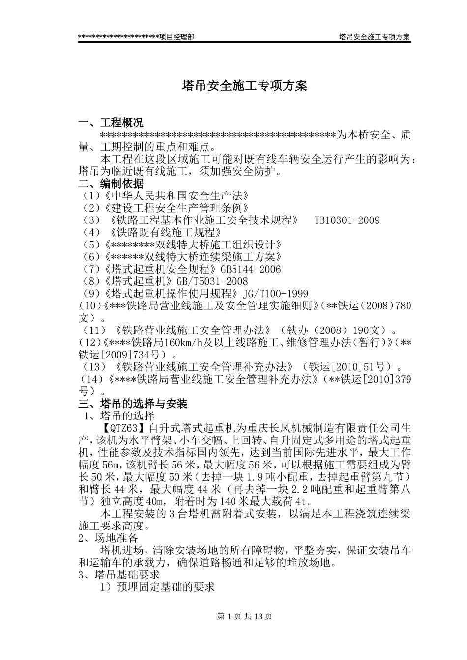 塔吊安全施工专项方案_第1页