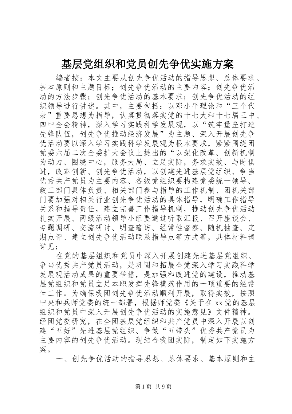 2024年基层党组织和党员创先争优实施方案_第1页