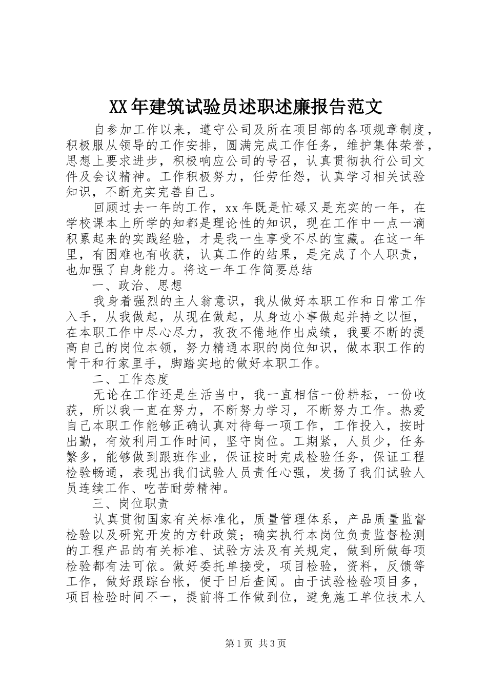 2024年建筑试验员述职述廉报告范文_第1页