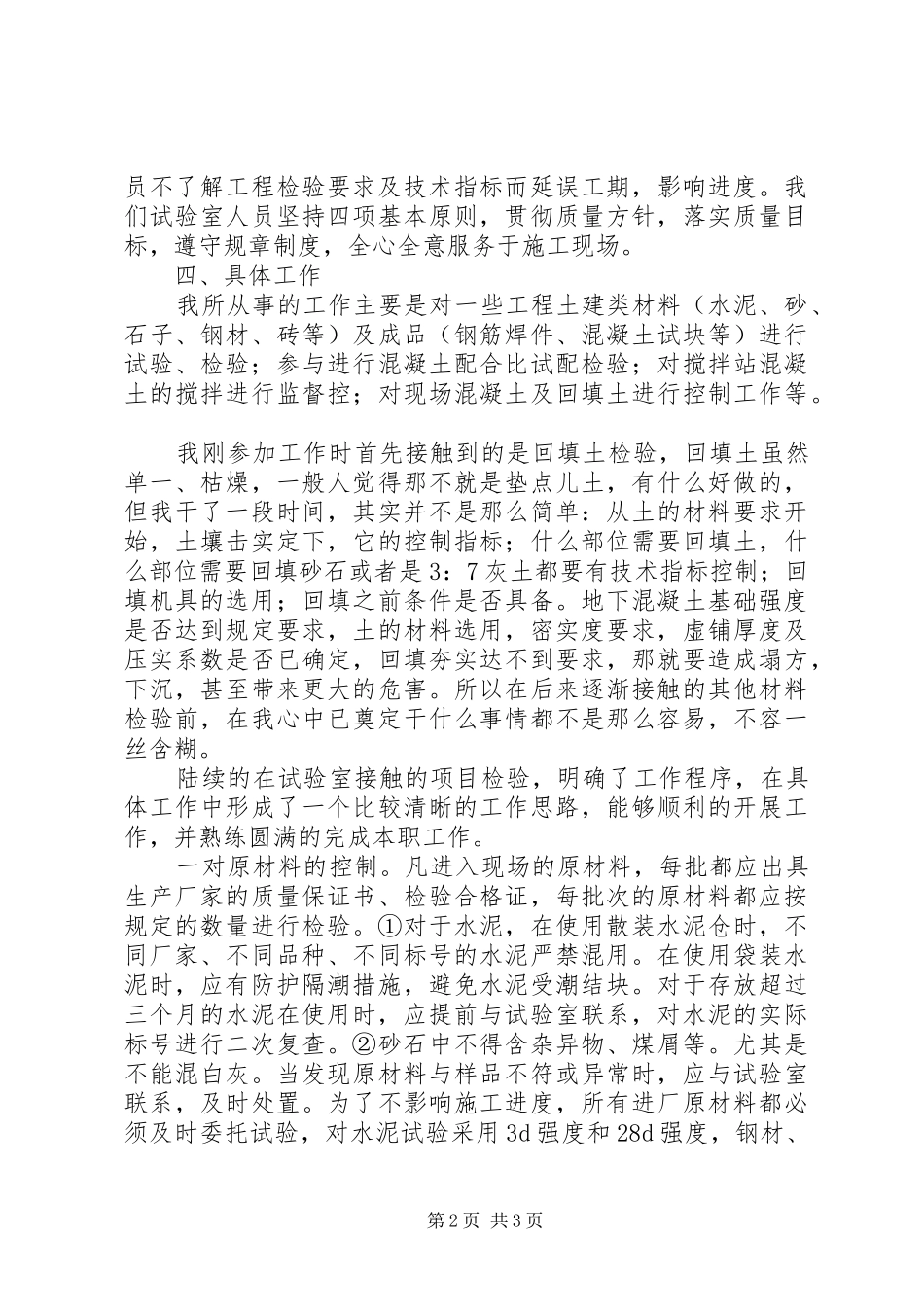 2024年建筑试验员述职述廉报告范文_第2页