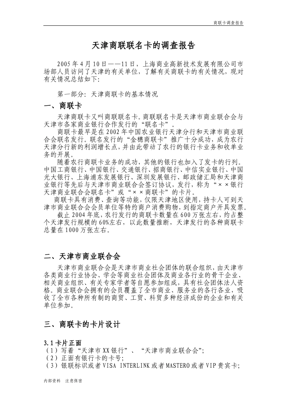天津商联卡调查报告_第1页