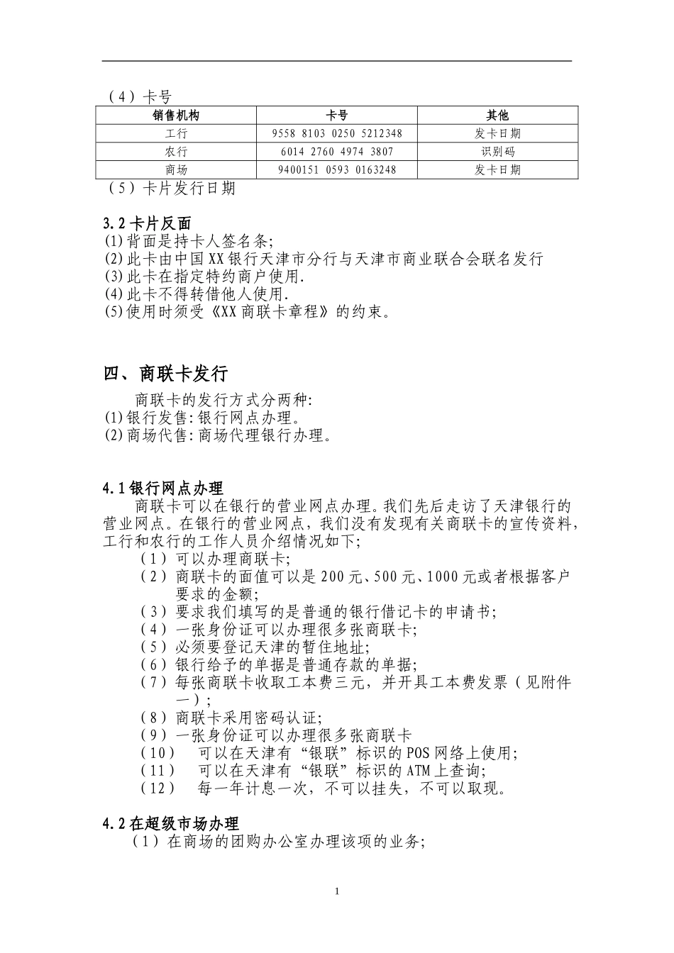 天津商联卡调查报告_第2页