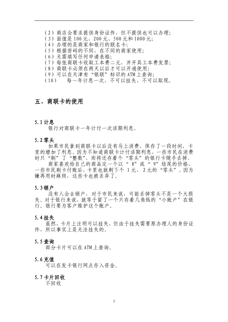 天津商联卡调查报告_第3页