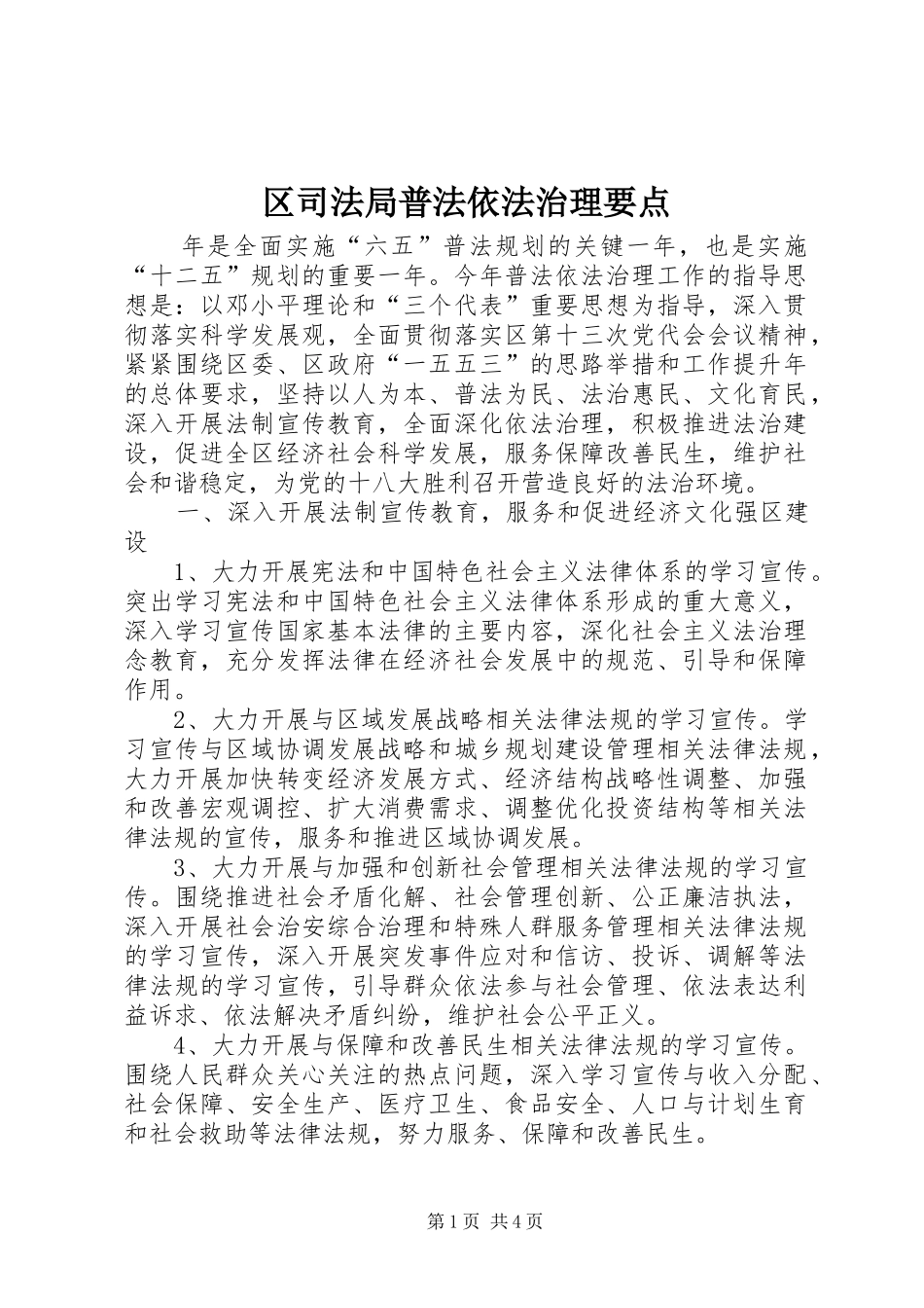 2024年区司法局普法依法治理要点_第1页