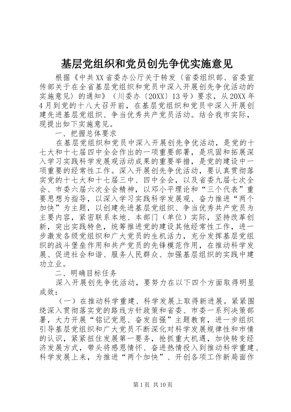 2024年基层党组织和党员创先争优实施意见_第1页