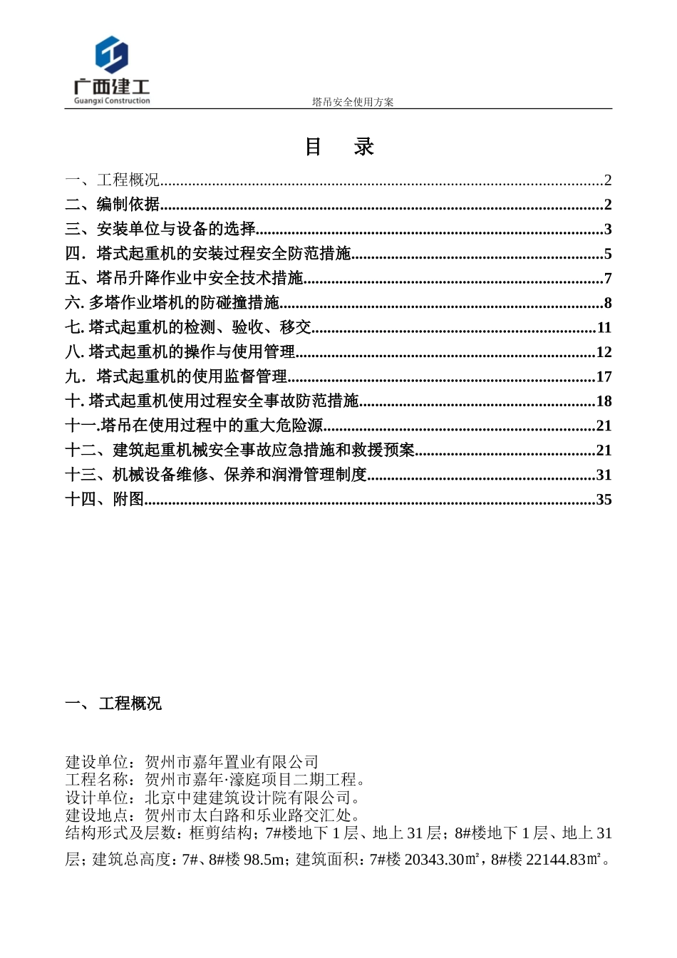 塔吊安全使用方案_第2页