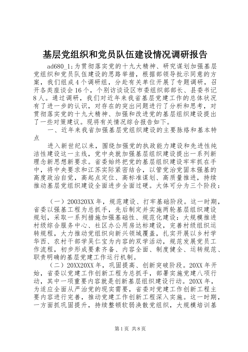 2024年基层党组织和党员队伍建设情况调研报告_第1页