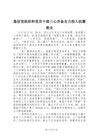 2024年基层党组织和党员干部三心齐备全力投入抗震救灾