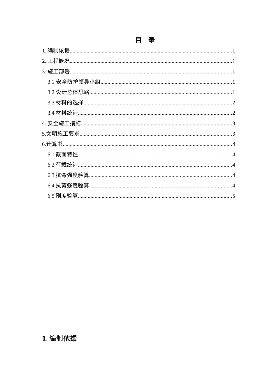 塔吊安全通道搭设施工方案_第1页