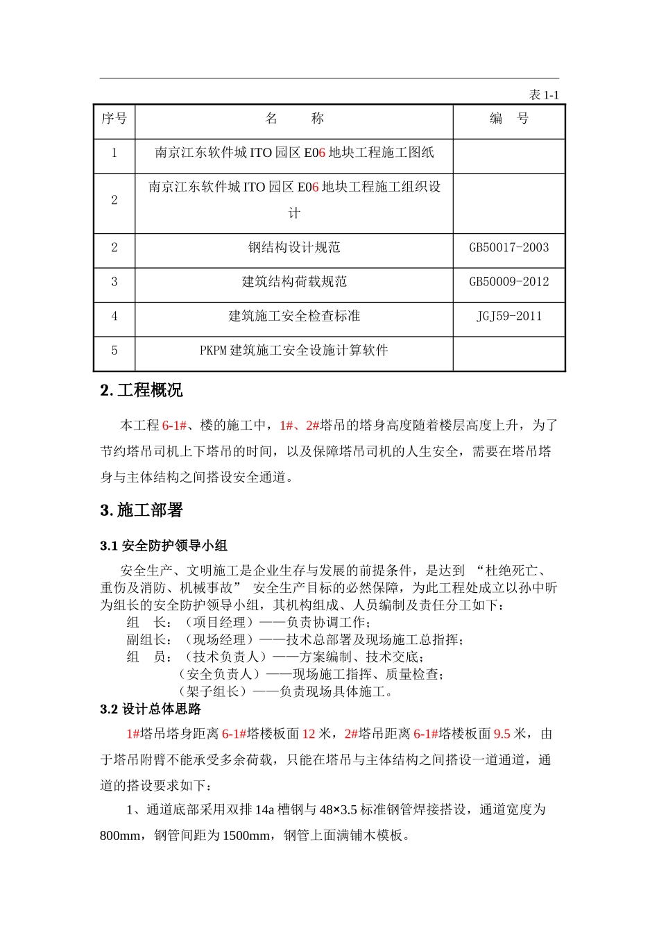塔吊安全通道搭设施工方案_第2页