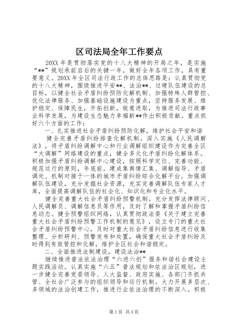 2024年区司法局全年工作要点_第1页