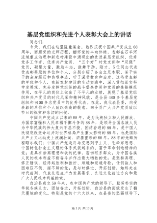 2024年基层党组织和先进个人表彰大会上的致辞