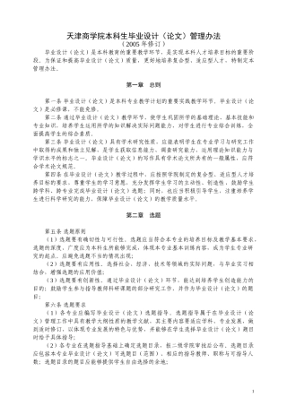 天津商学院本科生毕业设计(论文)管理办法
