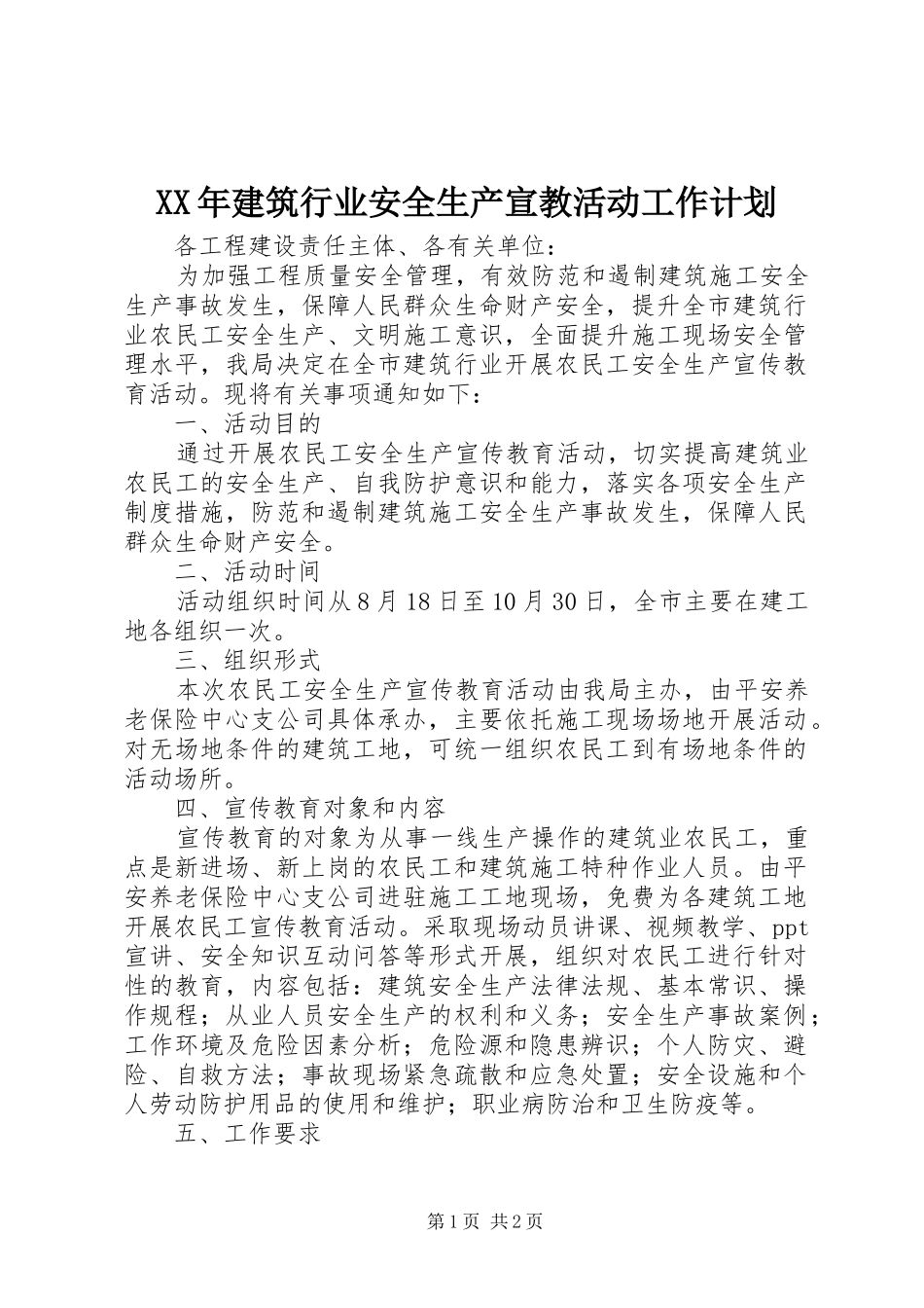 2024年建筑行业安全生产宣教活动工作计划_第1页