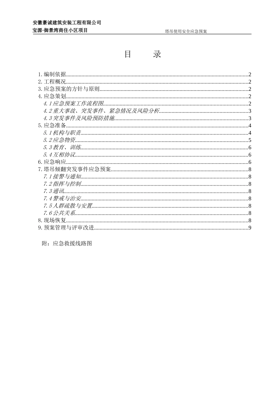 塔吊安全专项应急预案_第1页