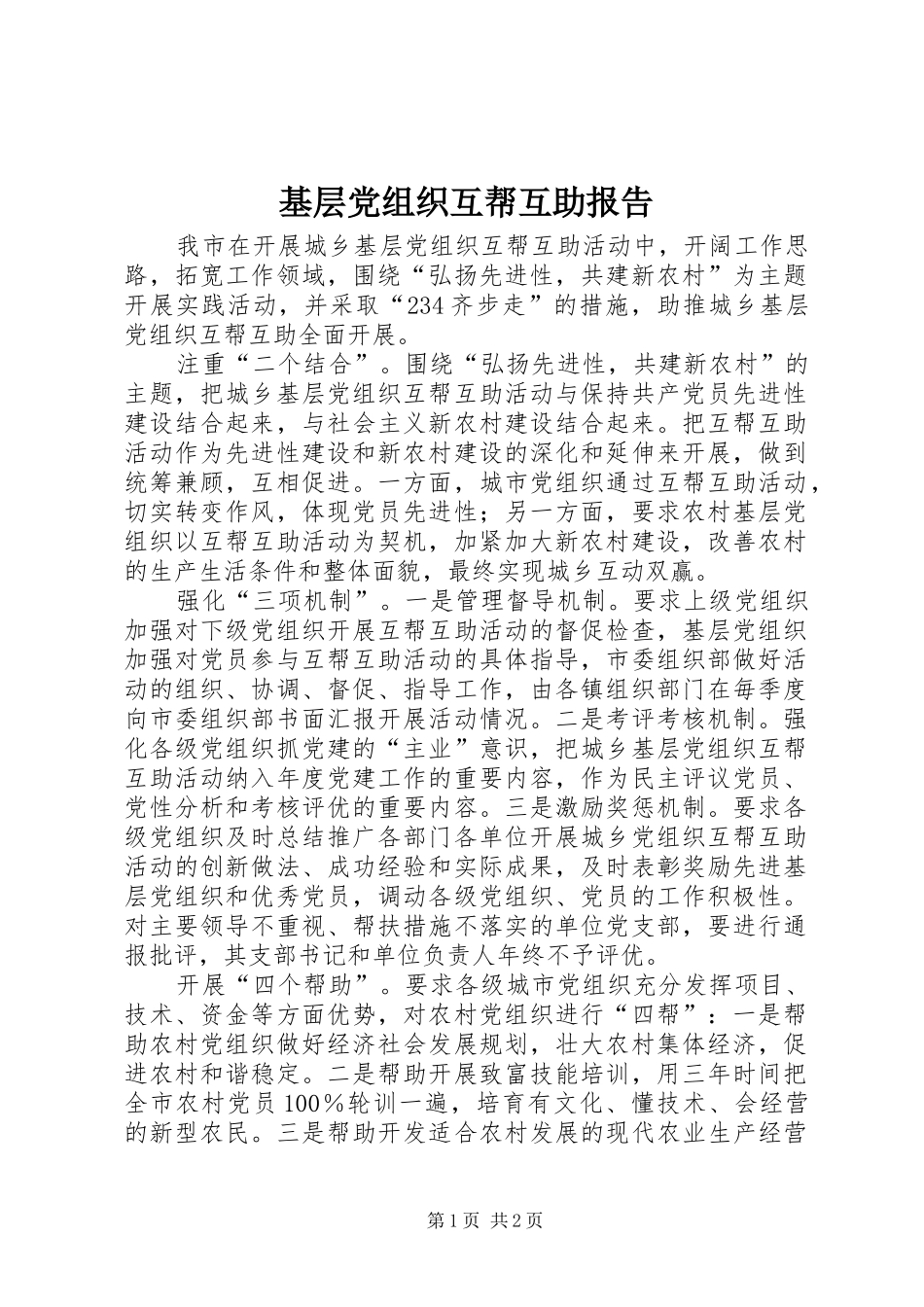 2024年基层党组织互帮互助报告_第1页