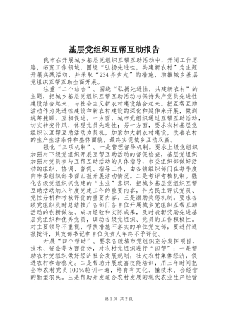 2024年基层党组织互帮互助报告
