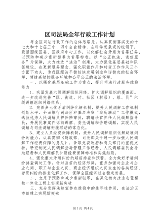 2024年区司法局全年行政工作计划