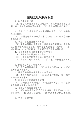 2024年基层党组织换届报告