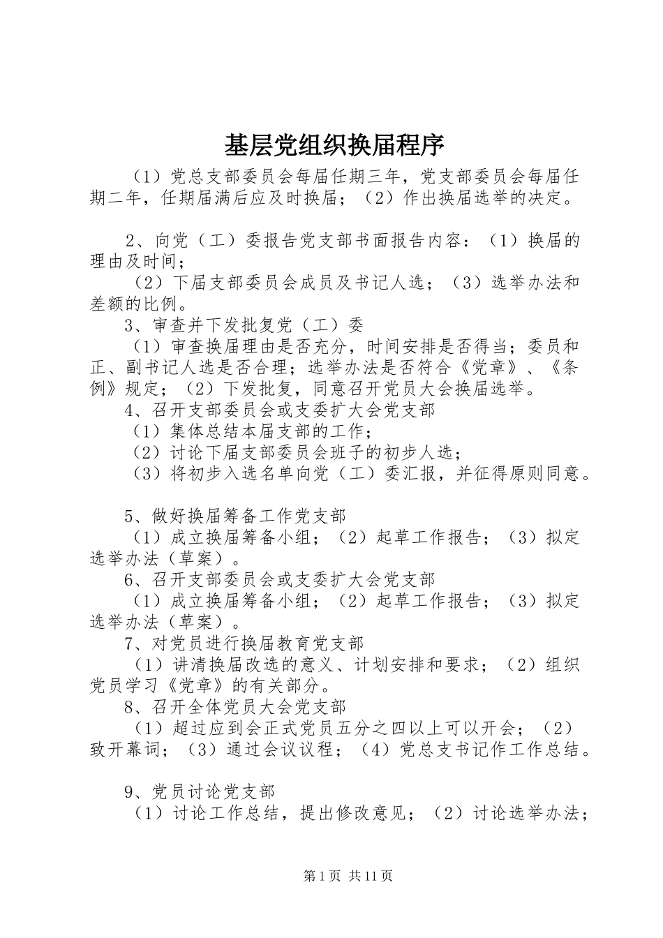 2024年基层党组织换届程序_第1页