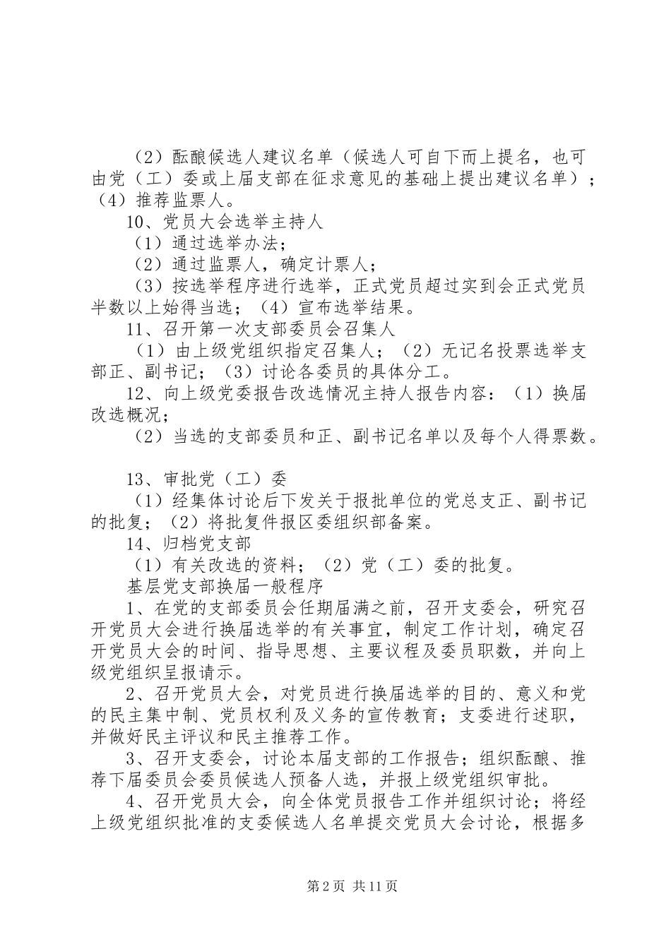 2024年基层党组织换届程序_第2页
